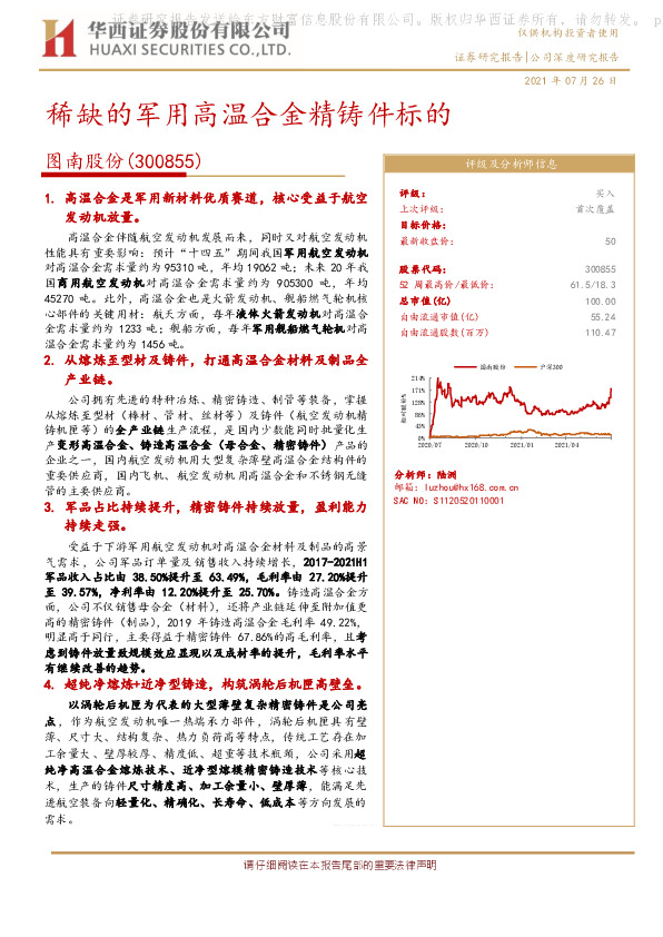 稀缺的军用高温合金精铸件标的