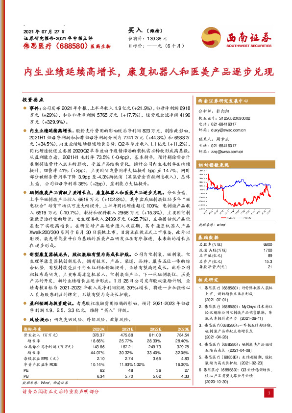 内生业绩延续高增长，康复机器人和医美产品逐步兑现