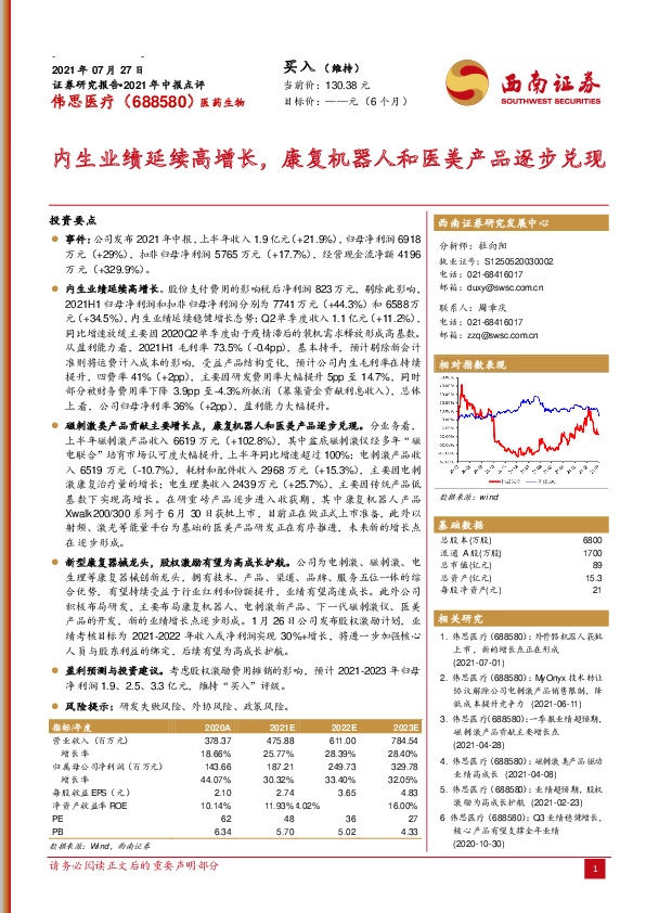 内生业绩延续高增长，康复机器人和医美产品逐步兑现