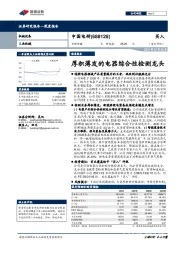 厚积薄发的电器综合性检测龙头