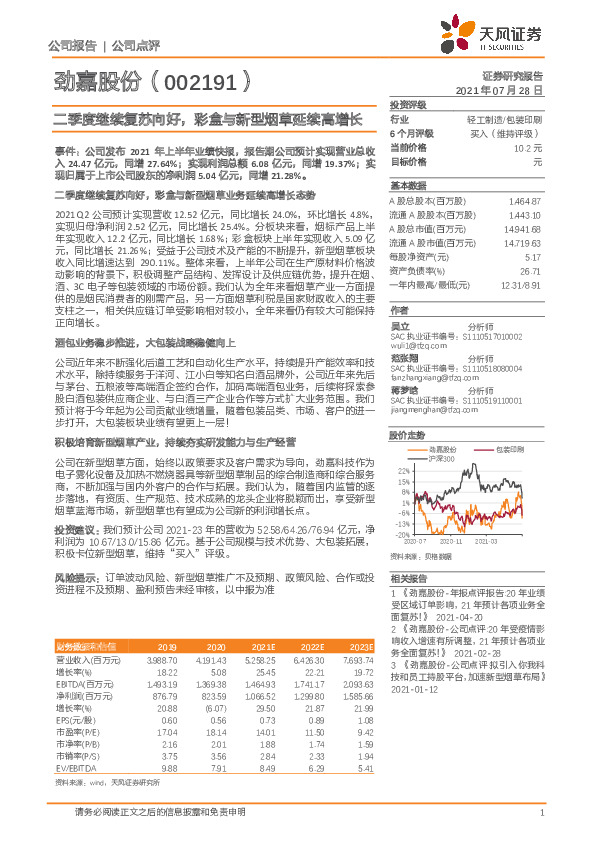 二季度继续复苏向好，彩盒与新型烟草延续高增长