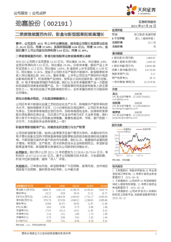 二季度继续复苏向好，彩盒与新型烟草延续高增长