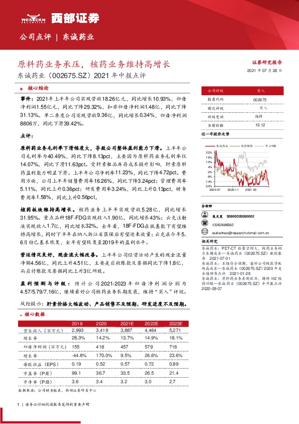 2021年中报点评：原料药业务承压，核药业务维持高增长
