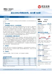 成立合资公司绑定吉利，动力腾飞在即