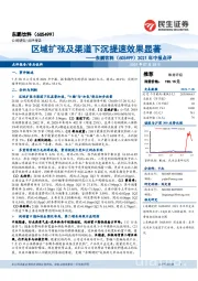 2021年中报点评：区域扩张及渠道下沉提速效果显著