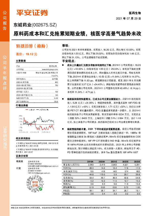 原料药成本和汇兑拖累短期业绩，核医学高景气趋势未改