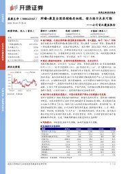 公司首次覆盖报告:肿瘤+康复全国连锁格局初现,借力海尔未来可期