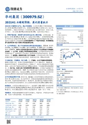 2021H1业绩超预期，盈利质量跃升