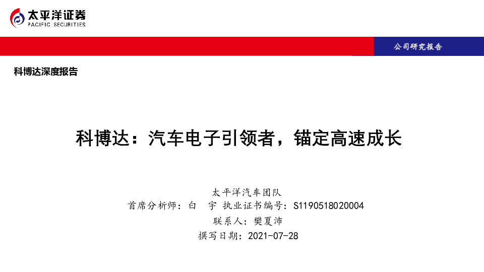 科博达：汽车电子引领者，锚定高速成长