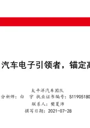 科博达：汽车电子引领者，锚定高速成长