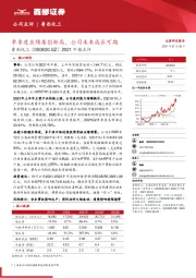 2021中报点评：单季度业绩屡创新高，公司未来成长可期