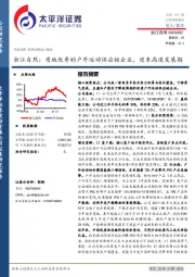 浙江自然：质地优秀的户外运动供应链企业，迎来高速发展期