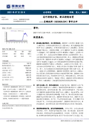 事件点评：省外持续扩张，新品持续培育