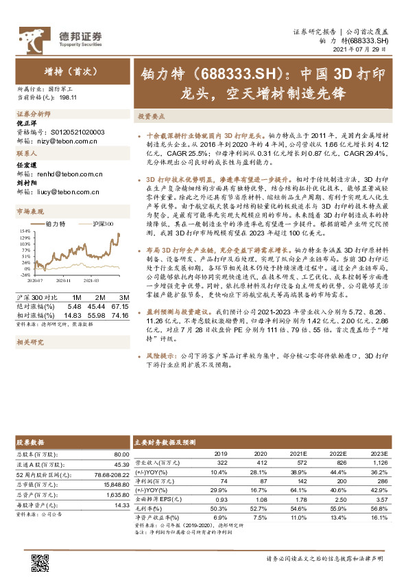 中国3D打印龙头，空天增材制造先锋
