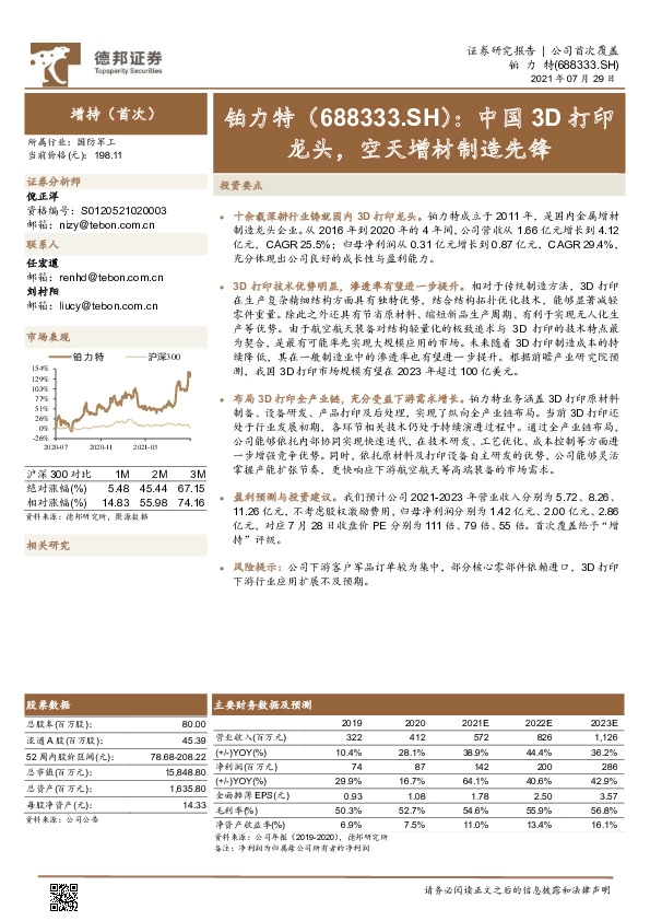 中国3D打印龙头，空天增材制造先锋