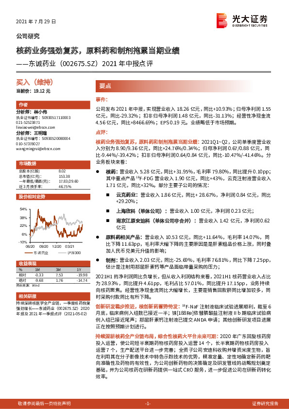 2021年中报点评：核药业务强劲复苏，原料药和制剂拖累当期业绩