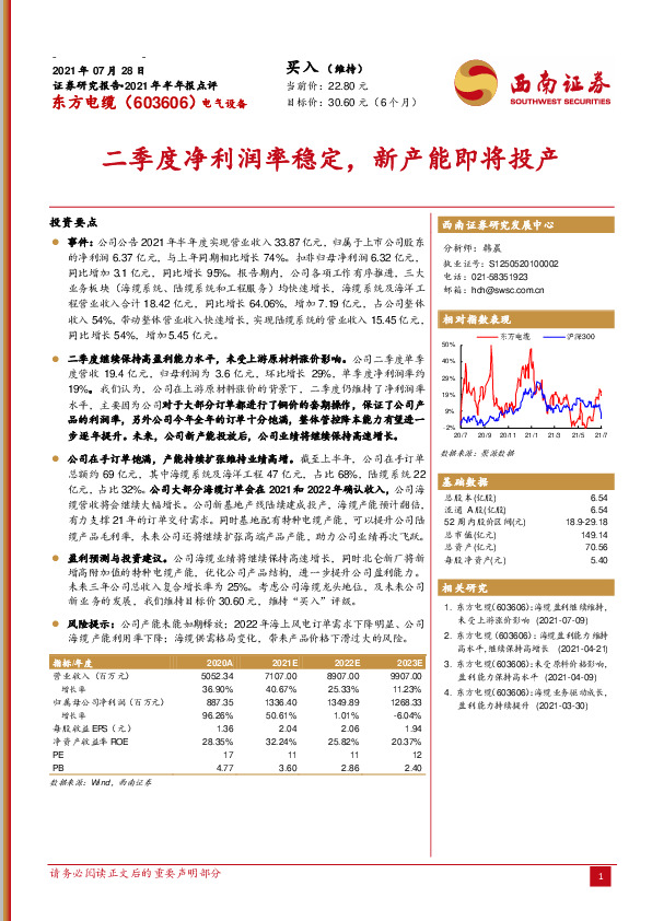 2021年半年报点评：二季度净利润率稳定，新产能即将投产