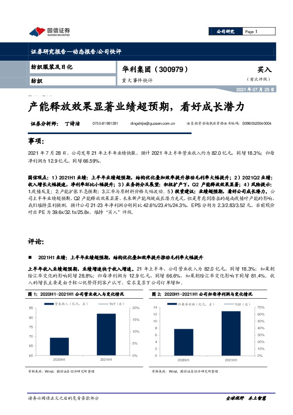 产能释放效果显著业绩超预期，看好成长潜力