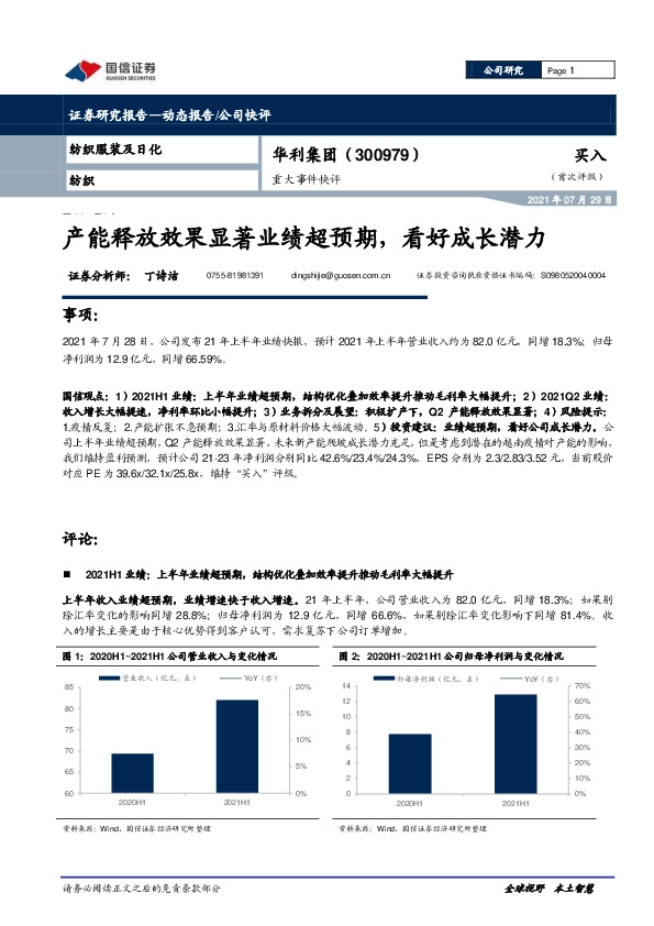 产能释放效果显著业绩超预期，看好成长潜力