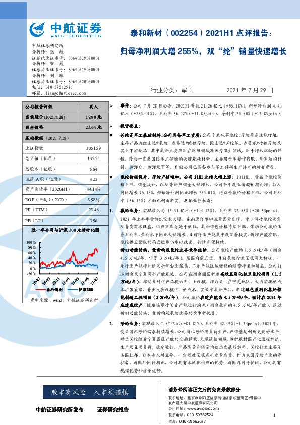 2021H1点评报告：归母净利润大增255%，双“纶”销量快速增长