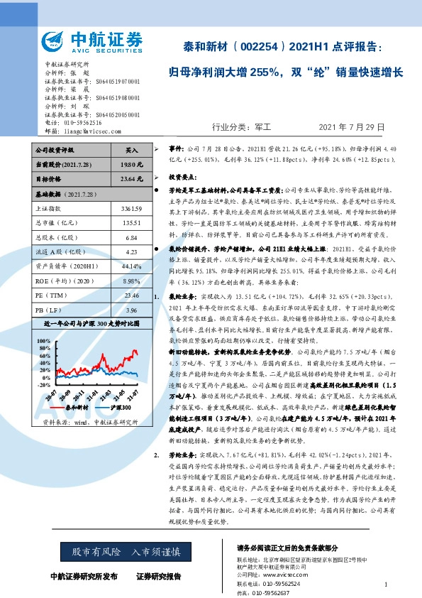 2021H1点评报告：归母净利润大增255%，双“纶”销量快速增长