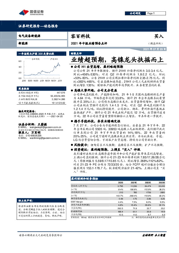 2021年中报业绩预告点评：业绩超预期，高镍龙头扶摇而上