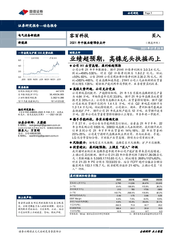2021年中报业绩预告点评：业绩超预期，高镍龙头扶摇而上