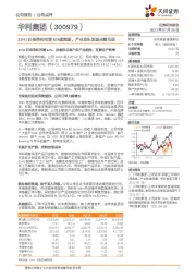 21H1归母净利同增81%超预期，产业龙头加速业绩兑现