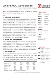 2021半年报点评:盈利能力稳步提升,大力推动全国化进程