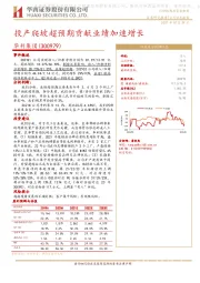 投产爬坡超预期贡献业绩加速增长