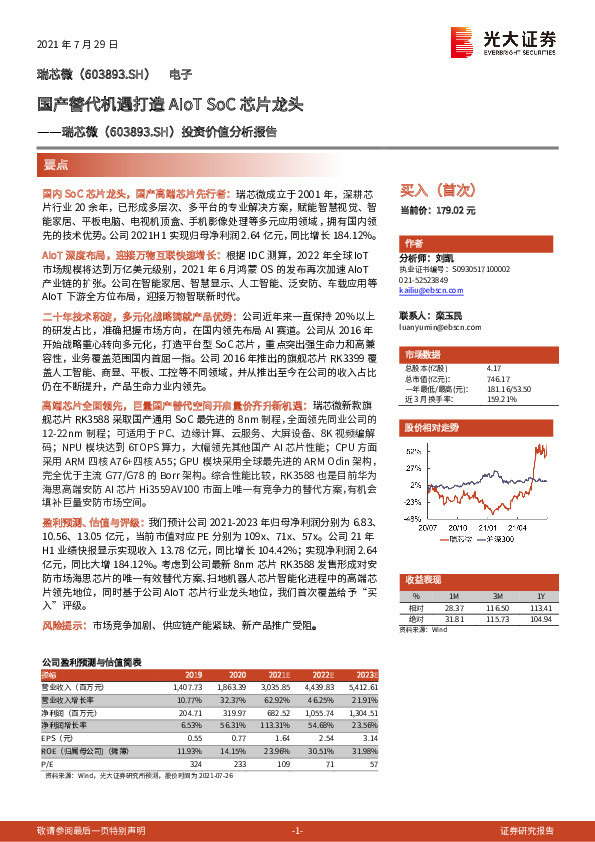 投资价值分析报告：国产替代机遇打造AIoT SoC芯片龙头