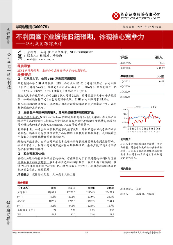 华利集团跟踪点评：不利因素下业绩依旧超预期，体现核心竞争力
