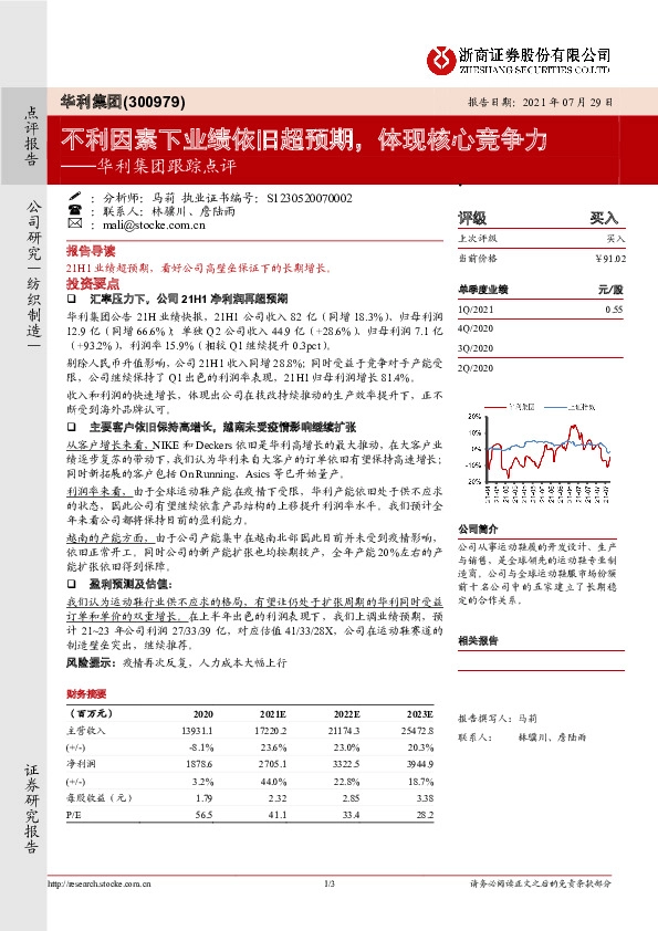 华利集团跟踪点评：不利因素下业绩依旧超预期，体现核心竞争力