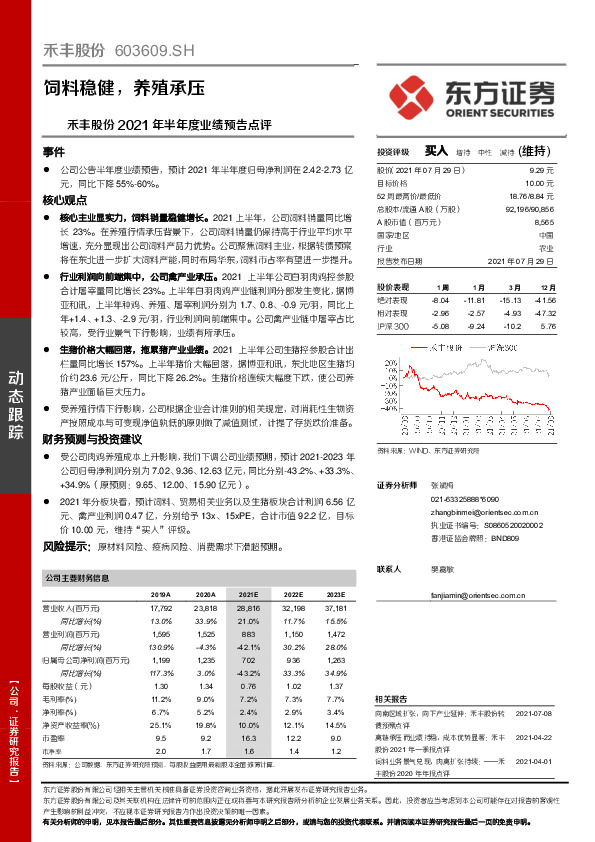 禾丰股份2021年半年度业绩预告点评：饲料稳健，养殖承压