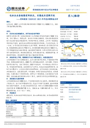 2021半年度业绩预告点评:化妆品业务短期有所承压,长期成长逻辑不改