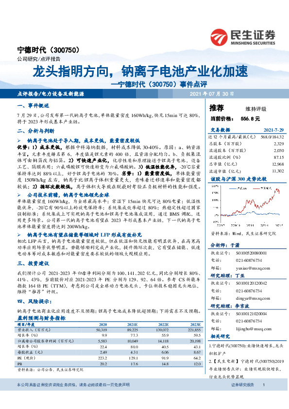 事件点评：龙头指明方向，钠离子电池产业化加速