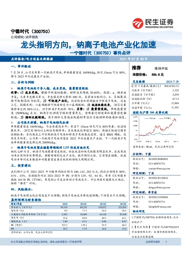 事件点评：龙头指明方向，钠离子电池产业化加速