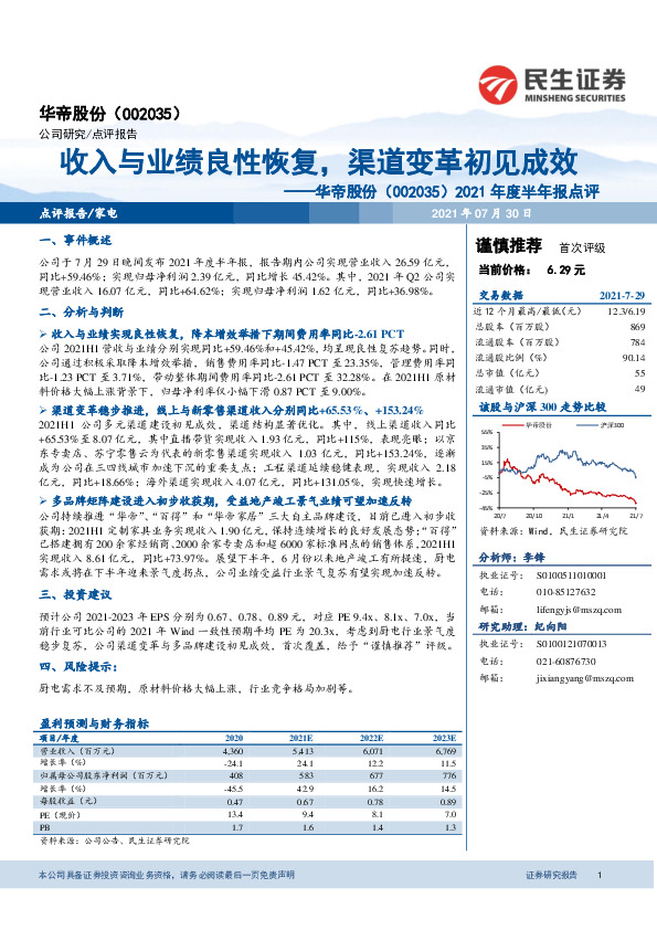 2021年度半年报点评：收入与业绩良性恢复，渠道变革初见成效