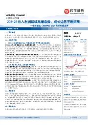 2021年半年报点评：2021Q2收入利润延续高增态势，成长边界不断拓展