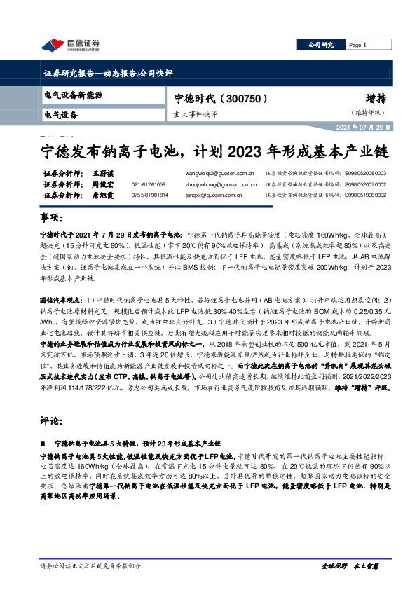 重大事件快评：宁德发布钠离子电池，计划2023年形成基本产业链