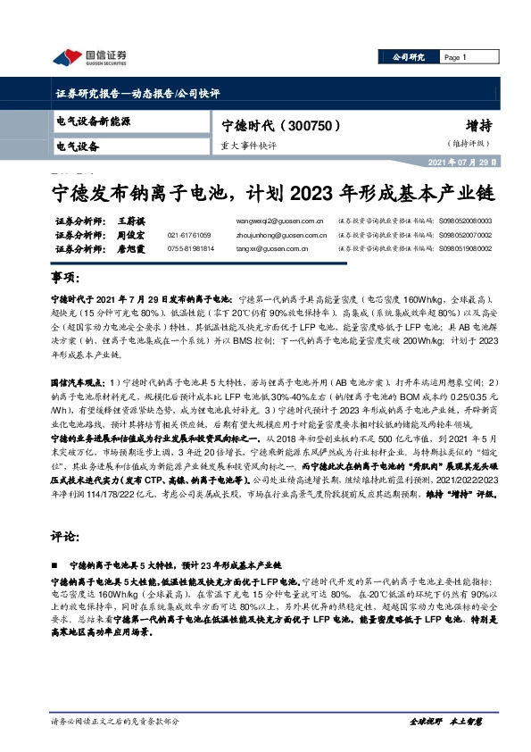 重大事件快评：宁德发布钠离子电池，计划2023年形成基本产业链