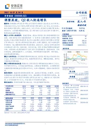 调整显效，Q2收入快速增长