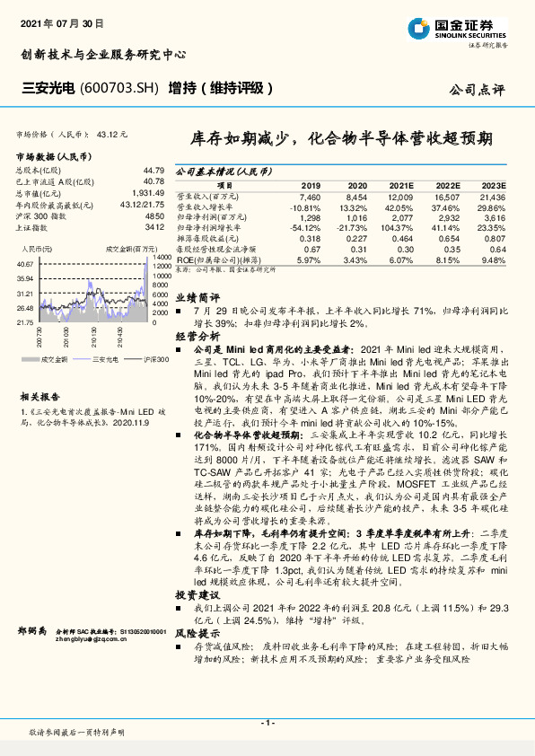 库存如期减少，化合物半导体营收超预期