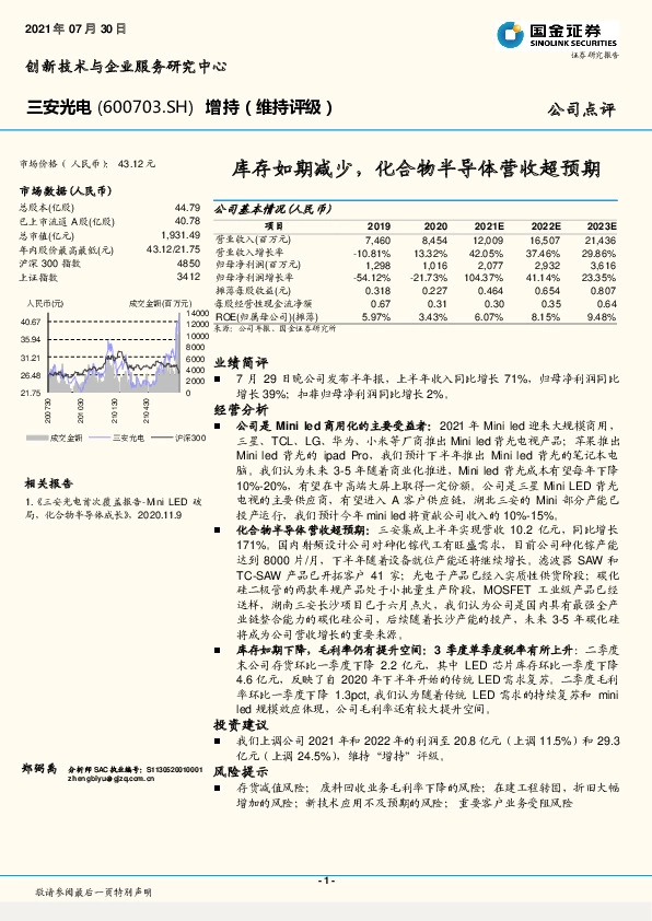库存如期减少，化合物半导体营收超预期