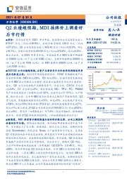 Q2业绩超预期，MDI挂牌价上调看好后市行情