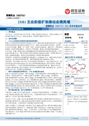 2021年半年报点评:21H1主业积极扩张推动业绩高增