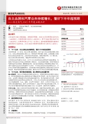 莱克电气2021半年度业绩点评：自主品牌和汽零业务持续增长，看好下半年超预期