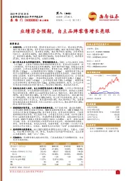 2021年半年报点评:业绩符合预期,自主品牌零售增长亮眼