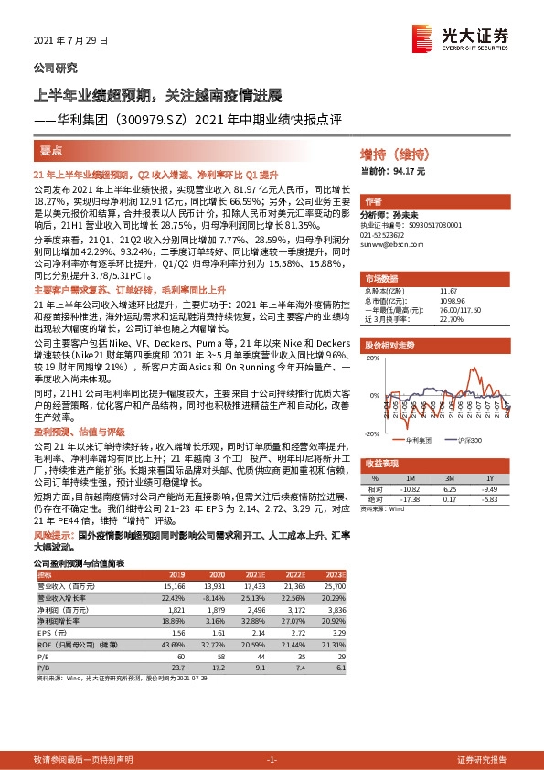 2021年中期业绩快报点评：上半年业绩超预期，关注越南疫情进展