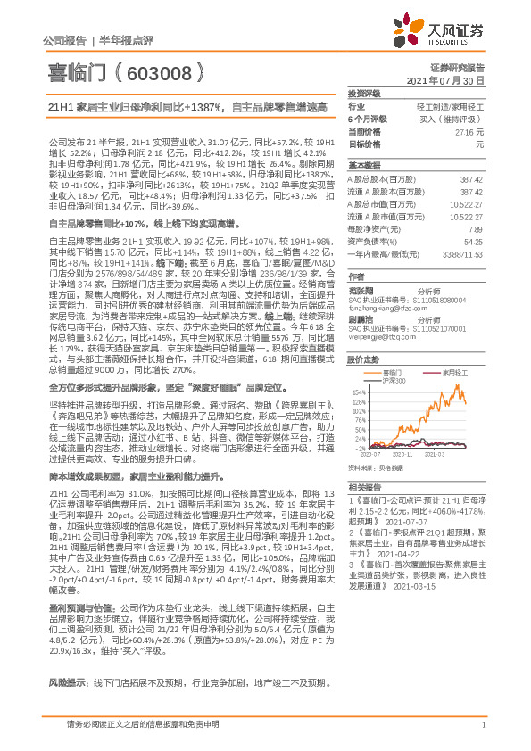 21H1家居主业归母净利同比+1387%，自主品牌零售增速高